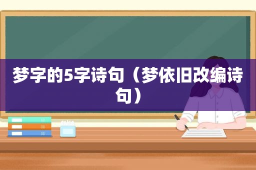 梦字的5字诗句（梦依旧改编诗句）