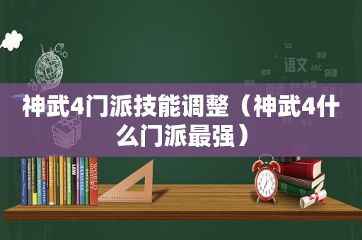 神武4门派技能调整（神武4什么门派最强）