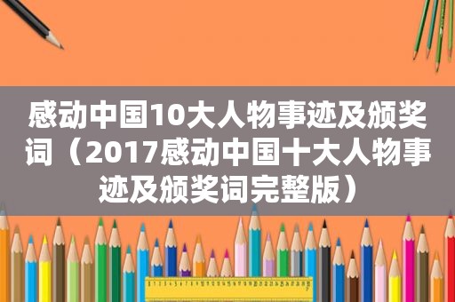 感动中国10大人物事迹及颁奖词（2017感动中国十大人物事迹及颁奖词完整版）