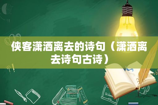 侠客潇洒离去的诗句（潇洒离去诗句古诗）