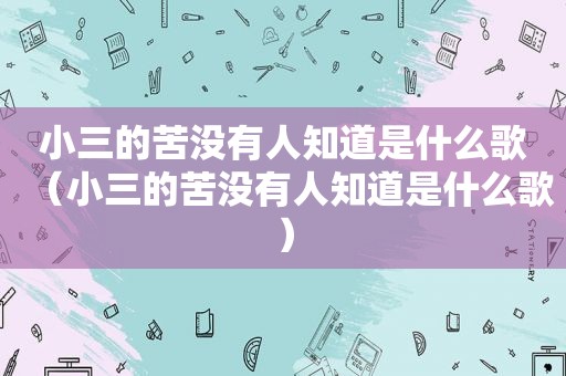 小三的苦没有人知道是什么歌（小三的苦没有人知道是什么歌）