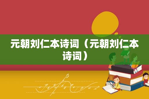 元朝刘仁本诗词（元朝刘仁本诗词）