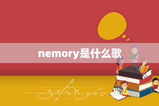 nemory是什么歌