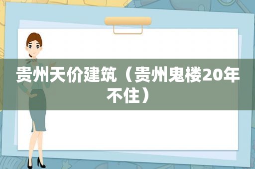 贵州天价建筑（贵州鬼楼20年不住）