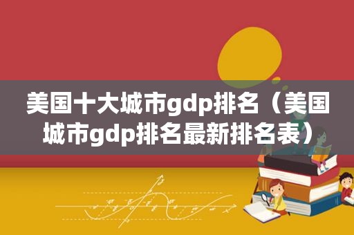 美国十大城市gdp排名（美国城市gdp排名最新排名表）