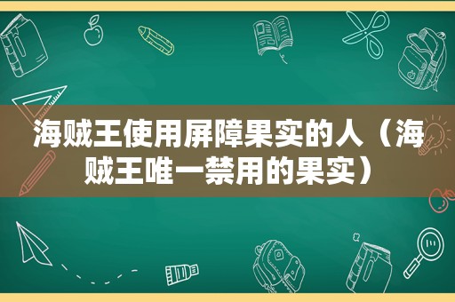 海贼王使用屏障果实的人（海贼王唯一禁用的果实）