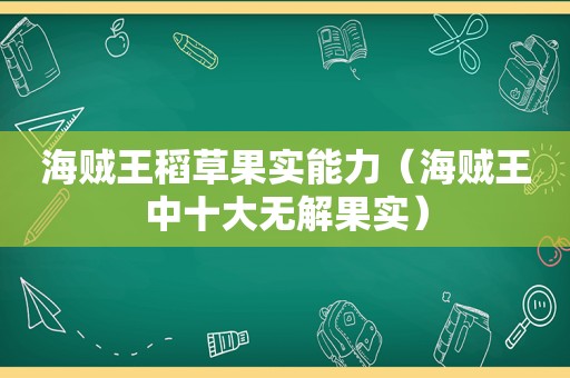 海贼王稻草果实能力（海贼王中十大无解果实）