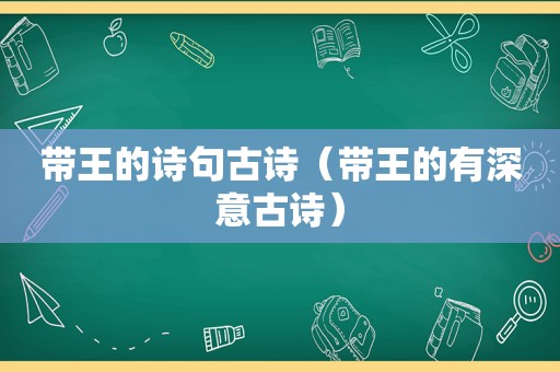 带王的诗句古诗（带王的有深意古诗）