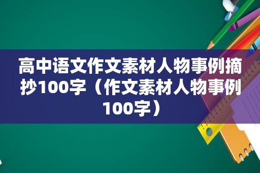 高中语文作文素材人物事例摘抄100字（作文素材人物事例100字）