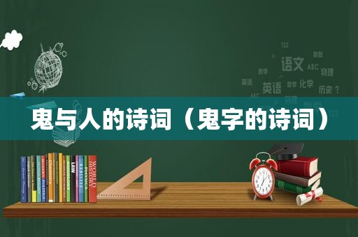 鬼与人的诗词（鬼字的诗词）