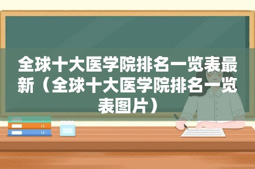 全球十大医学院排名一览表最新（全球十大医学院排名一览表图片）