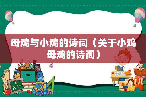 母鸡与小鸡的诗词（关于小鸡母鸡的诗词）