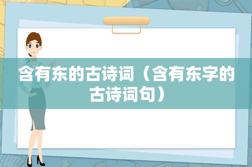 含有东的古诗词（含有东字的古诗词句）