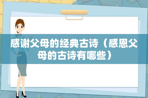 感谢父母的经典古诗（感恩父母的古诗有哪些）