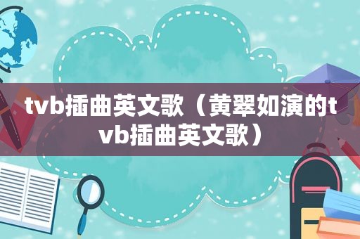 tvb插曲英文歌（黄翠如演的tvb插曲英文歌）