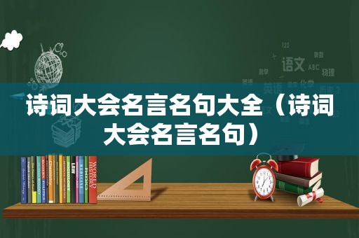 诗词大会名言名句大全（诗词大会名言名句）