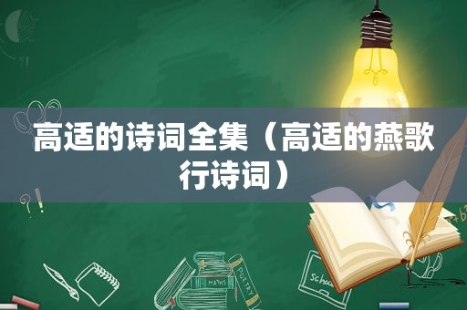 高适的诗词全集（高适的燕歌行诗词）