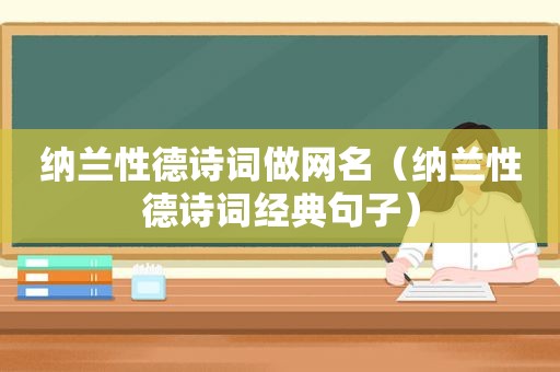 纳兰性德诗词做网名（纳兰性德诗词经典句子）