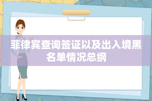 菲律宾查询签证以及出入境黑名单情况总纲