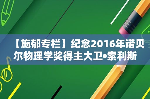 【施郁专栏】纪念2016年诺贝尔物理学奖得主大卫•索利斯