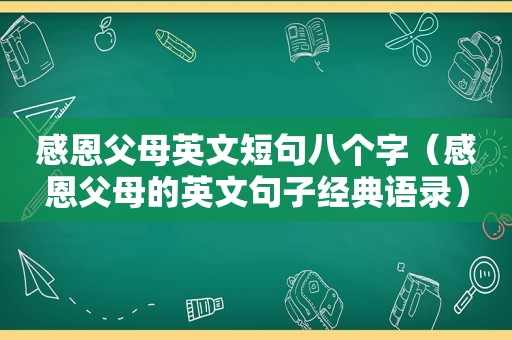 感恩父母英文短句八个字（感恩父母的英文句子经典语录）