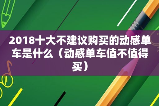 2018十大不建议购买的动感单车是什么（动感单车值不值得买）