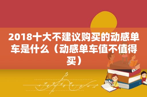 2018十大不建议购买的动感单车是什么（动感单车值不值得买）