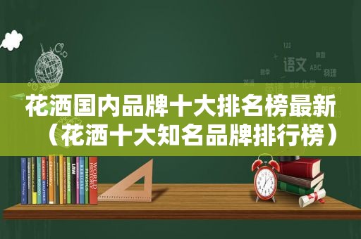 花洒国内品牌十大排名榜最新（花洒十大知名品牌排行榜）