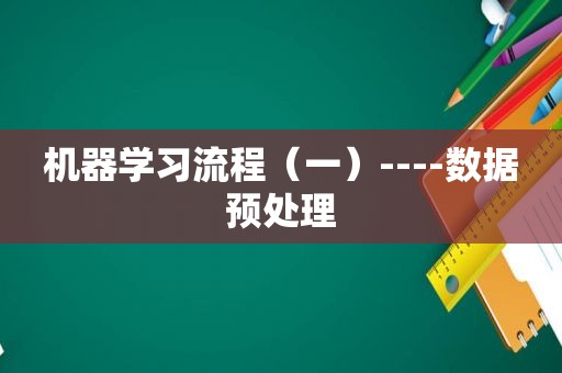 机器学习流程（一）----数据预处理