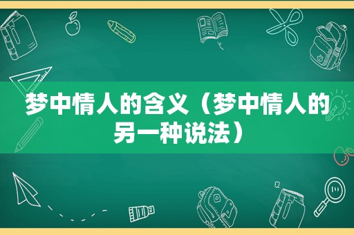 梦中情人的含义（梦中情人的另一种说法）