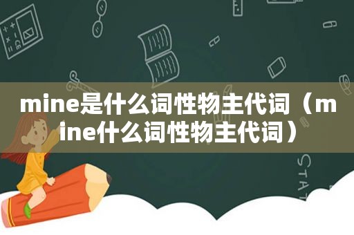 mine是什么词性物主代词（mine什么词性物主代词）