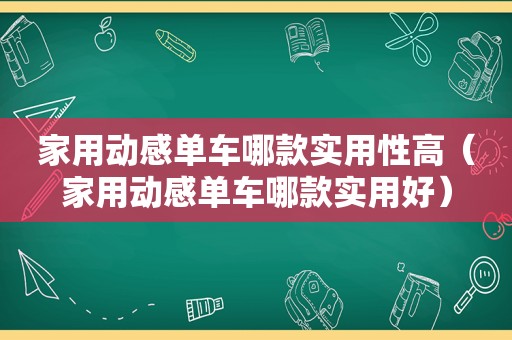 家用动感单车哪款实用性高（家用动感单车哪款实用好）