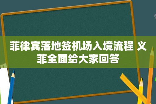 菲律宾落地签机场入境流程 义菲全面给大家回答