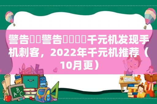 警告⚠️警告⚠️⚠️千元机发现手机刺客，2022年千元机推荐（10月更）