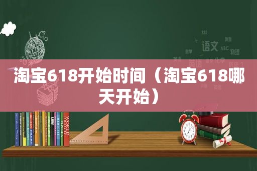 淘宝618开始时间（淘宝618哪天开始）