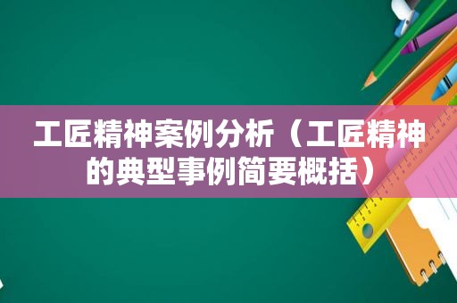 工匠精神案例分析（工匠精神的典型事例简要概括）