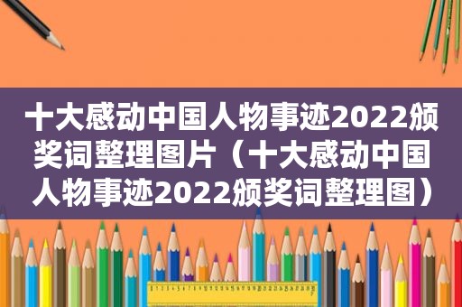 十大感动中国人物事迹2022颁奖词整理图片（十大感动中国人物事迹2022颁奖词整理图）