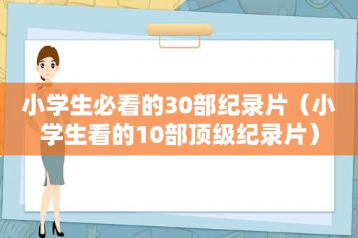 小学生必看的30部纪录片（小学生看的10部顶级纪录片）