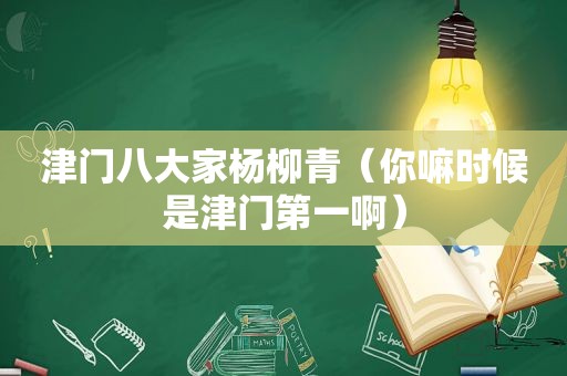 津门八大家杨柳青（你嘛时候是津门第一啊）