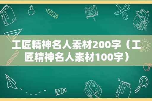 工匠精神名人素材200字（工匠精神名人素材100字）