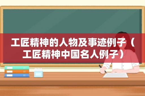 工匠精神的人物及事迹例子（工匠精神中国名人例子）