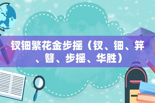 钗钿繁花金步摇（钗、钿、笄、簪、步摇、华胜）