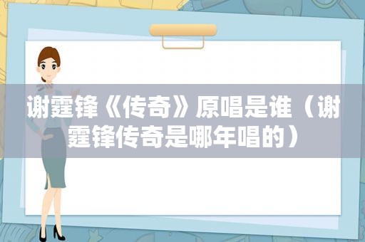 谢霆锋《传奇》原唱是谁（谢霆锋传奇是哪年唱的）