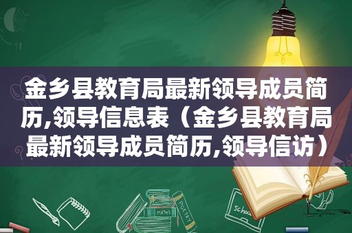 金乡县教育局最新领导成员简历,领导信息表（金乡县教育局最新领导成员简历,领导 *** ）