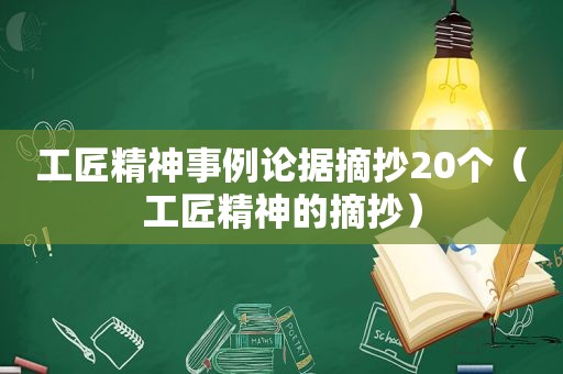 工匠精神事例论据摘抄20个（工匠精神的摘抄）