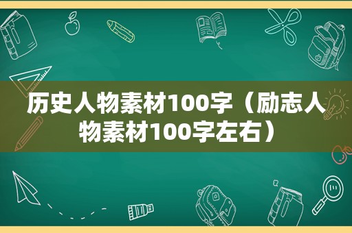 历史人物素材100字（励志人物素材100字左右）