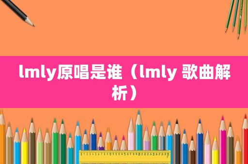 lmly原唱是谁（lmly 歌曲解析）