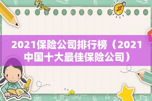 2021保险公司排行榜（2021中国十大最佳保险公司）