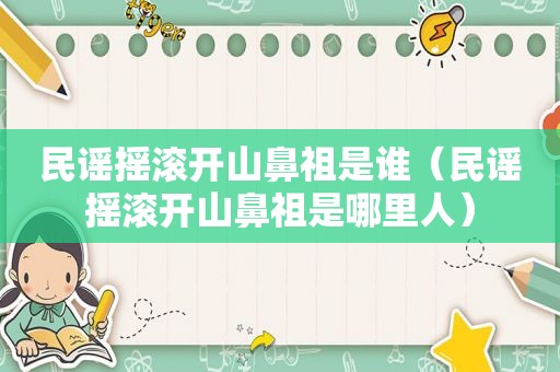 民谣摇滚开山鼻祖是谁（民谣摇滚开山鼻祖是哪里人）