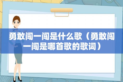 勇敢闯一闯是什么歌（勇敢闯一闯是哪首歌的歌词）